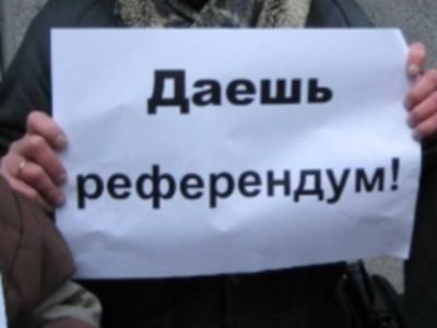 Референдум. Фото: izbrannoe.ru Референдум. Фото: izbrannoe.ru